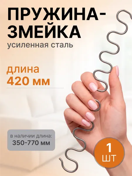 Lamel66 Змейка пружина для дивана 420 мм, 1 шт