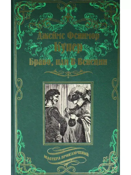 Вече Браво, или В Венеции