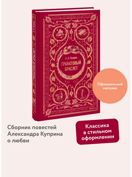 Издательство Манн, Иванов и Фербер Гранатовый браслет. Вечные истории
