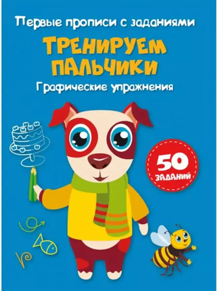 Кристалл Бук Первые прописи. Тренируем пальчики. Графические упражнения