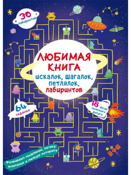 Кристалл Бук Любимая книга искалок, шагалок. Пришельцы из космоса