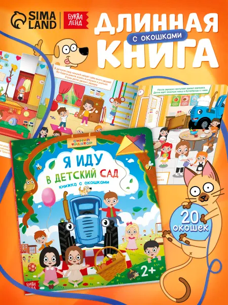 БУКВА ЛЕНД Книга с окошками для малышей