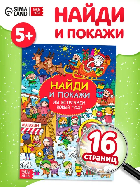 Буква-Ленд Книга для детей Найди и покажи Мы встречаем Новый год