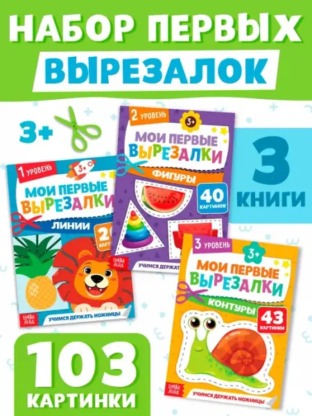 Буква-Ленд Набор познавательных книг Мои первые вырезалки, 3 шт