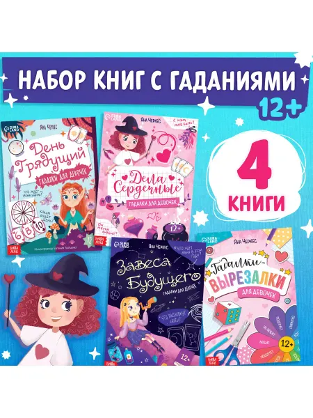 Буква-Ленд Набор книг Гадалки для девочек