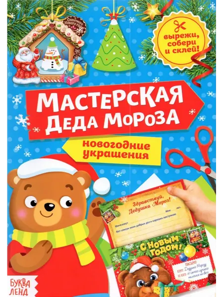 Буква-Ленд Книга-вырезалка Мастерская Деда Мороза. Медвежонок
