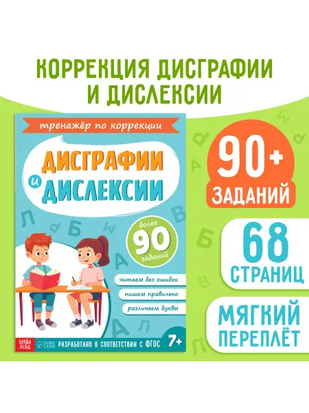 Буква-Ленд Тренажёр по коррекции дисграфии и дислексии
