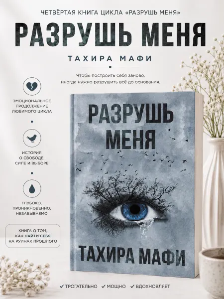 Книжный бум Разрушь меня. Тахира Мафи