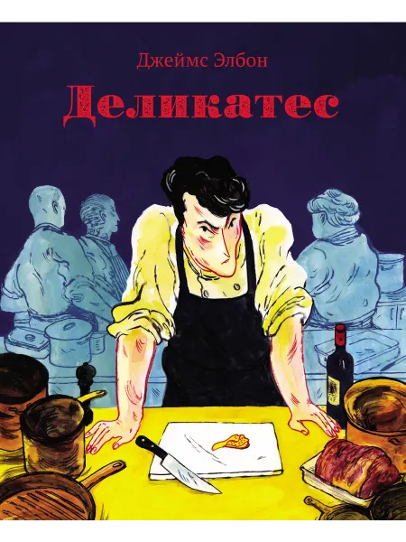 Бумкнига Джеймс Элбон "Деликатес"