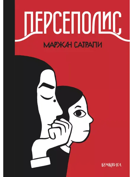 Бумкнига Маржан Сатрапи "Персеполис"