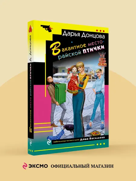 Эксмо Вакантное место райской птички