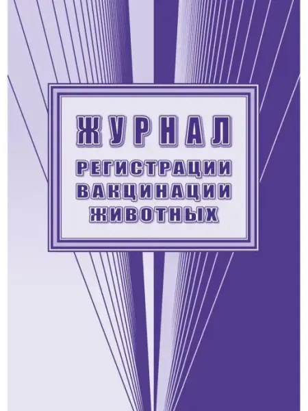 Учитель-Канц Журнал регистрации вакцинации животных