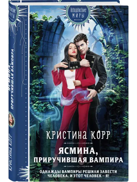Эксмо Ясмина. Приручившая вампира