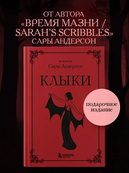 Эксмо Клыки. Невероятная история любви вампирши и оборотня (от