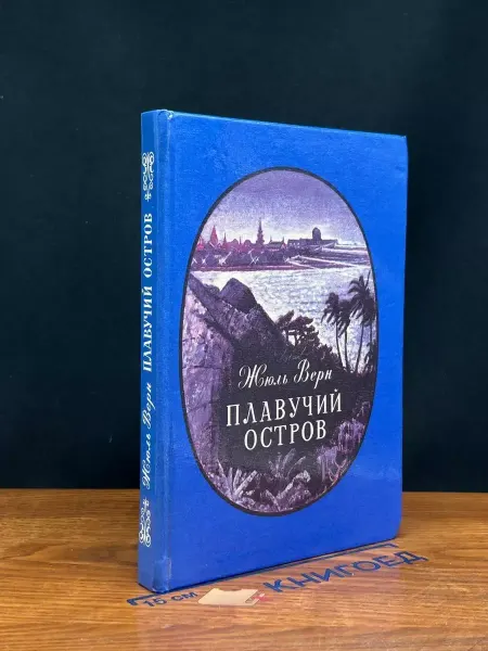 Издательство Карелия Плавучий остров — Жюль Верн, приключенческий роман