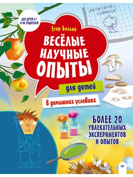 ПИТЕР Книги для детей Веселые научные опыты