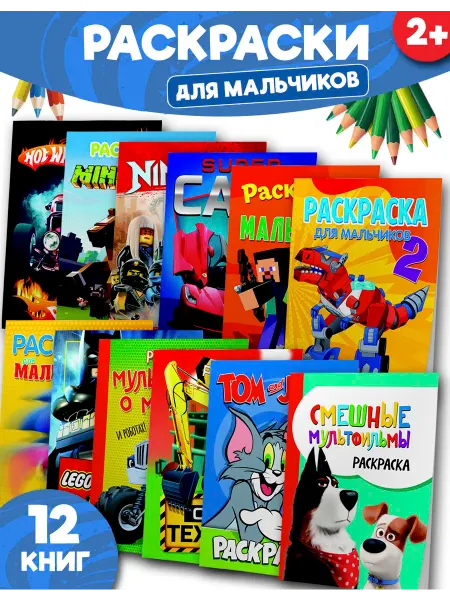 Веско Раскраски для мальчиков мультики и машинки. Набор 12 шт