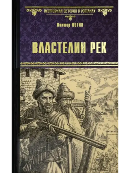 Вече Властелин рек Виктор Иутин