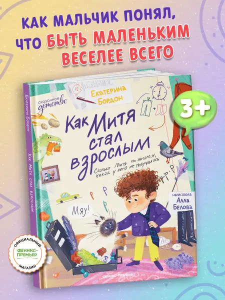 Феникс-премьер Как Митя стал взрослым Сказки для детей