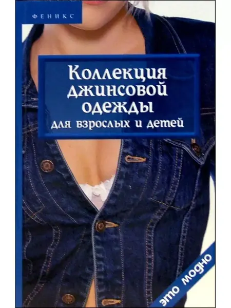 Феникс Коллекция джинсовой одежды для взрослых и детей