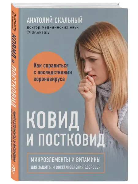 Эксмо Ковид и постковид. Микроэлементы и витамины для защиты и
