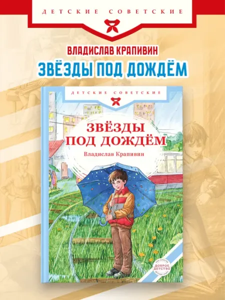 Доброе детство Звёзды под дождём. Книги Владислава Крапивина