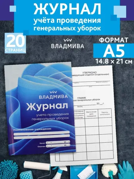 ВладМиВа Журнал учета проведения генеральных уборок
