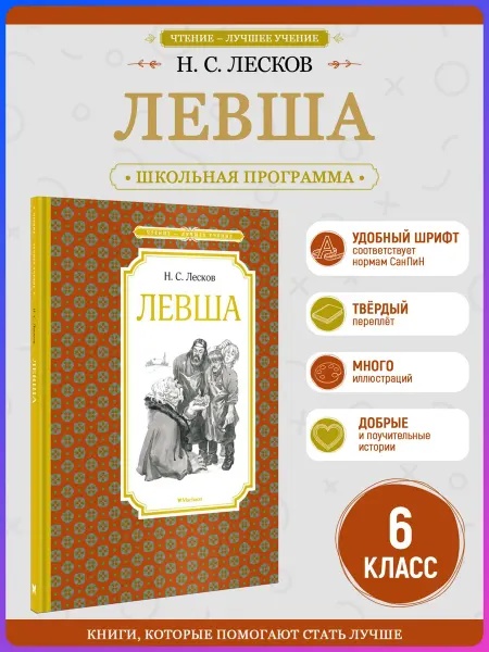 Издательство Махаон Левша. Внеклассное чтение. Лесков Н