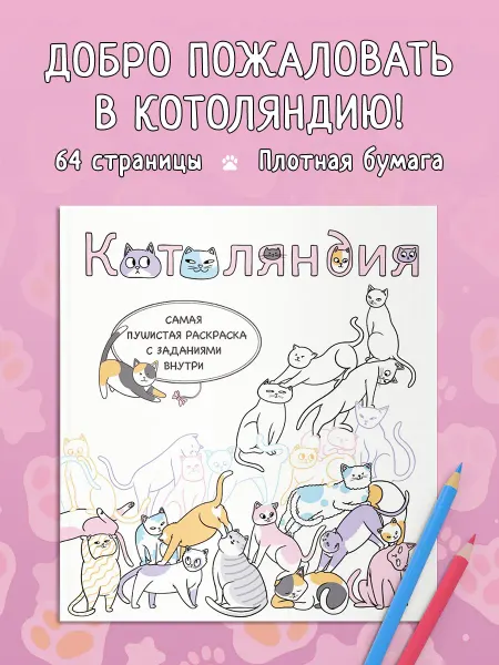 Эксмо Котоляндия. Самая пушистая раскраска с заданиями внутри