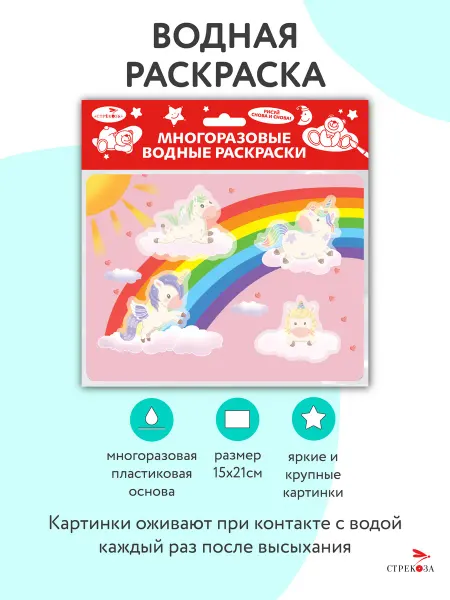 Издательство Стрекоза Многоразовые водные раскраски на пластике. Единороги