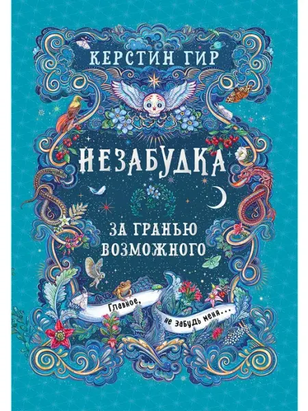 Издательство Робинс Незабудка За гранью возможного Книга вторая