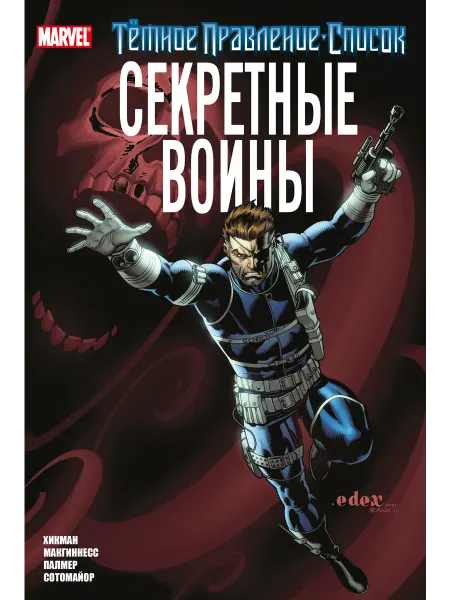 Издательство КОМИЛЬФО Тёмное правление. Список. Секретные воины