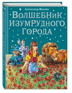 Волшебник Изумрудного города, Волков А.М