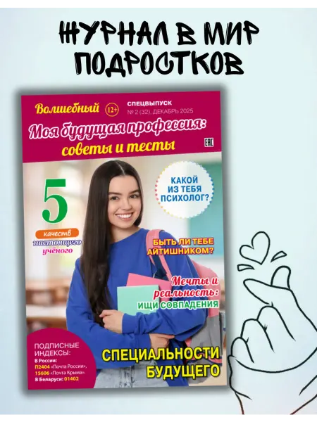 Волшебный Журнал для подростков. Профессия