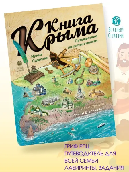Вольный странник Книга Крыма. Путешествие по городам и монастырям Крыма
