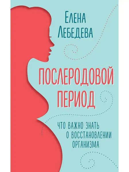 Концептуал Послеродовой период. Восстановление после родов. Книга