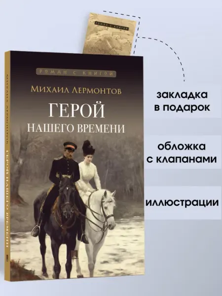 ПРОСПЕКТ Герой нашего времени. Роман