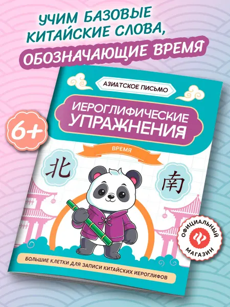 Издательство Феникс Иероглифические упражнения Время