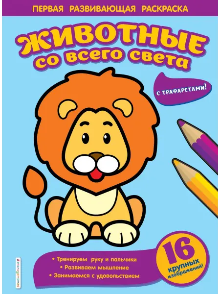 Эксмодетство Раскраска Животные со всего света