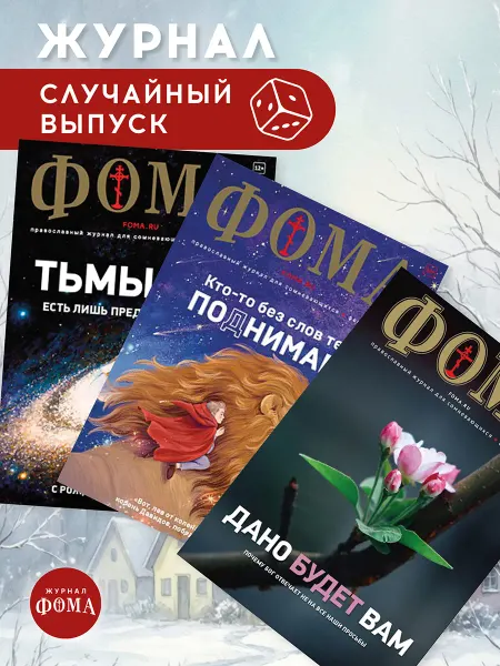 Журнал "ФОМА" Случайный выпуск