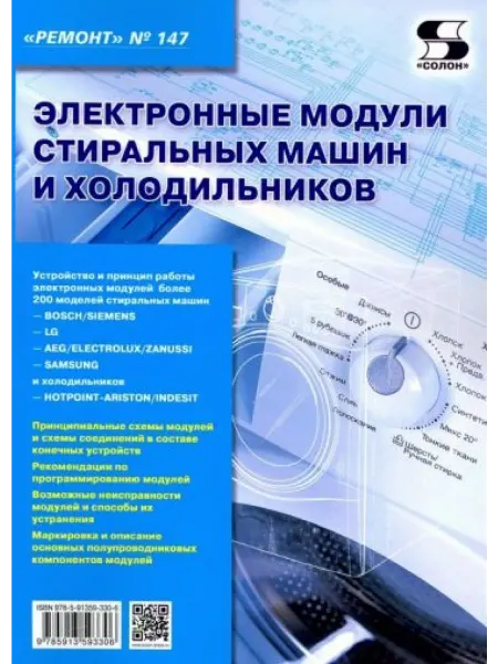 Солон-пресс Электронные модули стиральных машин и холодильников. Выпуск
