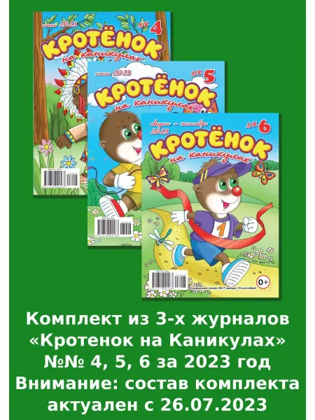 Газета Крот Кроссворды детские "Кротенок на каникулах"