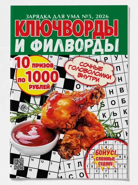 Газетный мир Ключворды, филворды