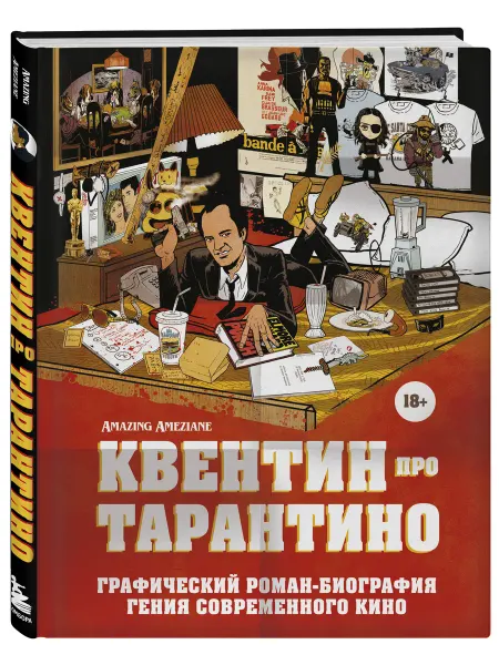 Эксмо Квентин про Тарантино. Графический роман-биография гения