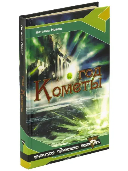 Харвест Год кометы. Наталия Новаш