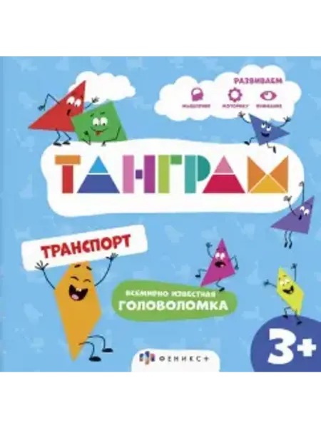 Феникс+ Книжка-картинка с головоломками Танграм. Транспорт