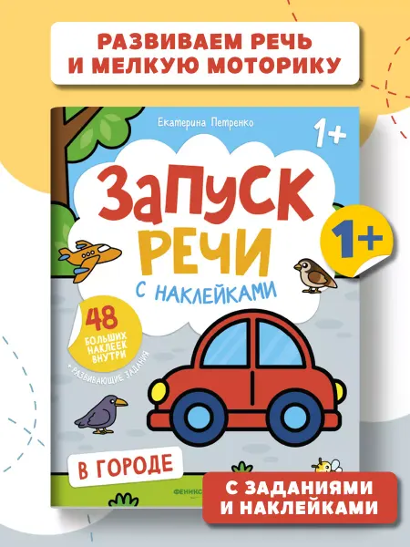 Феникс-премьер Запуск речи В городе Книжка с наклейками