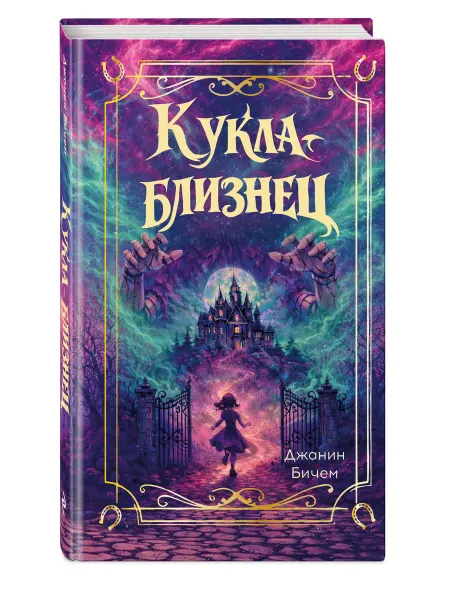 Эксмо Кукла-близнец. Готическая сказка. Фэнтези для подростков