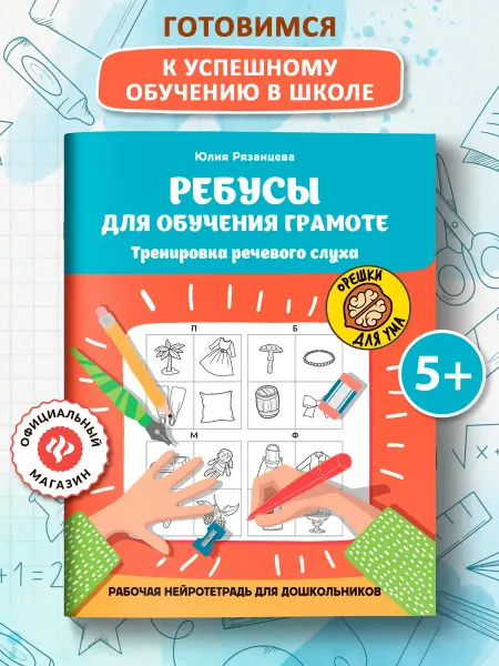 Издательство Феникс Ребусы для обучения грамоте Нейротетрадь для дошкольников