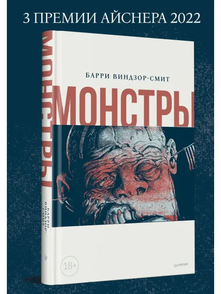 ПИТЕР Монстры. Графический роман